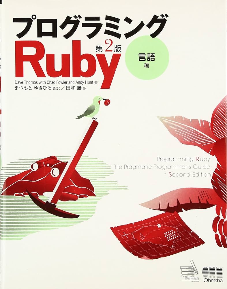 Amazon.co.jp: プログラミングRuby 第2版 言語編 : Dave Thomas
